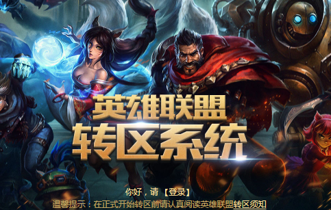 lol转区系统第五期不限资格测试时间 lol转区系统第五期测试地址