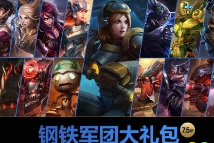 lol钢铁军团大礼包有哪些皮肤？lol钢铁军团大礼包售价多少？