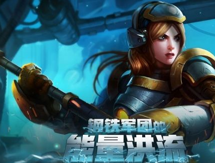 LOL钢铁军团拉克丝多少钱？LOL钢铁军团拉克丝值得买吗？