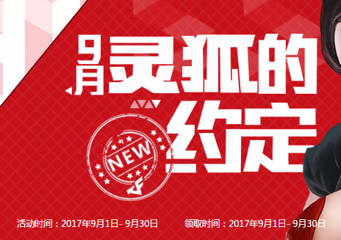 cf穿越火线新灵狐的约定活动时间 cf穿越火线新灵狐的约定活动地址