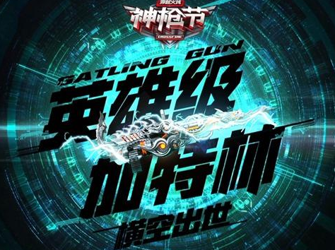 cf穿越火线加特林神枪节怎么玩？cf穿越火线加特林神枪节地址