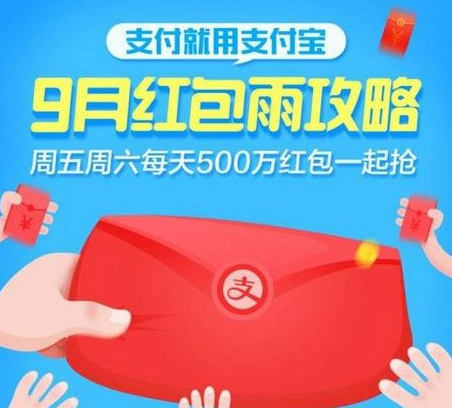 支付宝怎么参与九月红包雨活动 支付宝九月红包雨奖励