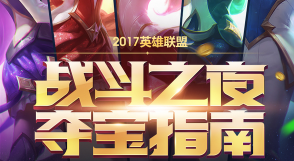 lol2017战斗之夜怎么玩？lol战斗之夜活动攻略