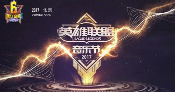 lol英雄联盟音乐节什么时候开始？lol英雄联盟音乐节购票地址