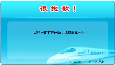 12306火车购票系统电脑版出现“网络可能存在问题，请您重试一下”怎么办？