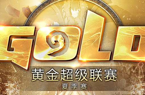 2017炉石传说黄金超级联赛夏季赛直播地址 炉石传说黄金超级联赛攻略