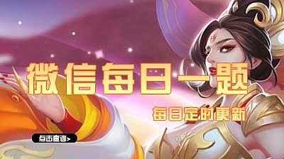 王者荣耀新版圣杯的被动 王者荣耀每日一题答案