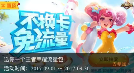 6G流量免费领取！王者荣耀9月免流量包领取攻略