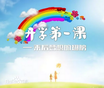 2017开学第一课有什么嘉宾？开学第一课2017在哪看重播？