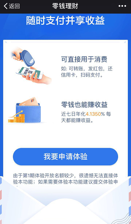 怎么申请微信零钱通功能体验？微信零钱通申请地址
