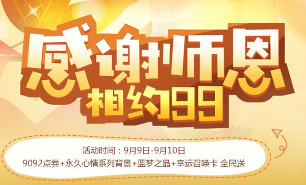 qq飞车感谢师恩相约99活动地址 qq飞车感谢师恩相约99礼包领取地址