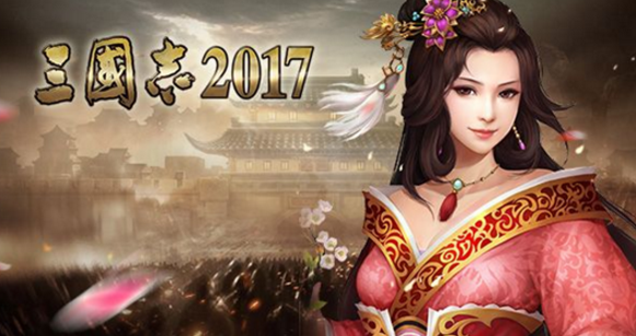 三国志2017资源如何用好 三国志资源合理使用攻略