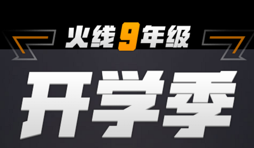 cf火线9年级开学季地址 cf火线9年级开学季活动介绍