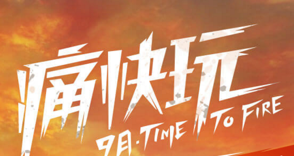 cf穿越火线9月痛快玩活动地址 cf9月痛快玩活动介绍