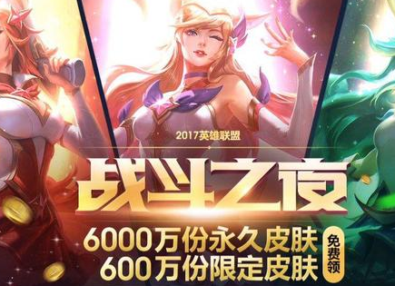 lol英雄联盟2017战斗之夜有几倍金币经验？lol2017战斗之夜金币经验攻略