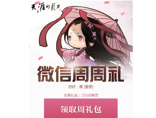天涯明月刀微信周周礼奖励有哪些？天涯明月刀微信周周礼攻略