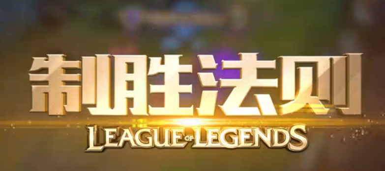 lol制胜法则第三期视频地址 lol制胜法则大司马制胜法则第三期