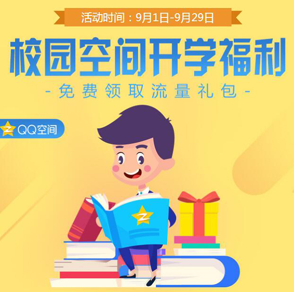 qq空间1G流量包怎么领?QQ空间校园开学福利1G流量包领取地址