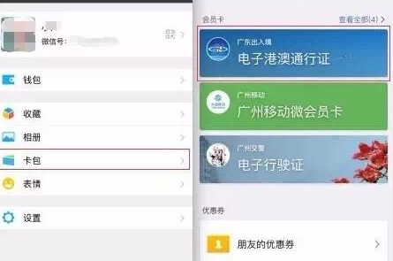 微信卡包怎么绑定港澳通行证？