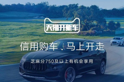 天猫开新车如何申请 天猫开新车方便吗