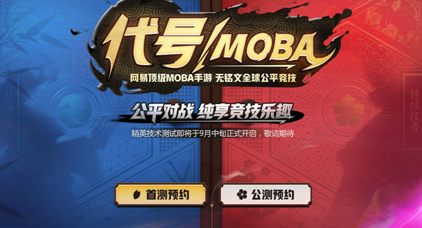 网易代号MOBA如何获得激活码 代号MOBA激活码预约地址