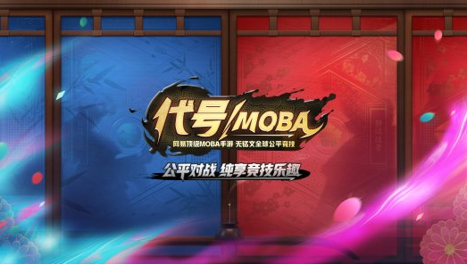 网易代号MOBA官网在哪里 代号MOBA官方网站