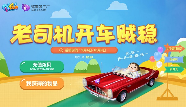 qq炫舞老司机开车贼稳地址 qq炫舞老司机开车贼稳活动介绍