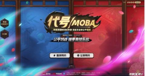 代号MOBA好玩吗 代号MOBA游戏特色玩法介绍