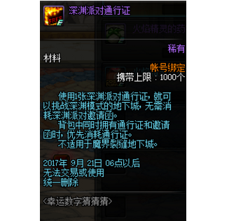 dnf深渊派对通行证有什么用？幸运数字奖励可获得