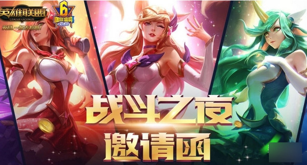 lol战斗之夜邀请函奖励怎么领取？lol战斗之夜邀请函奖励领取地址