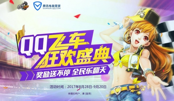 qq飞车狂欢盛典礼包领取地址 qq飞车狂欢盛典活动介绍