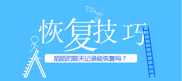 陌陌的聊天记录能恢复吗？陌陌聊天记录恢复教程