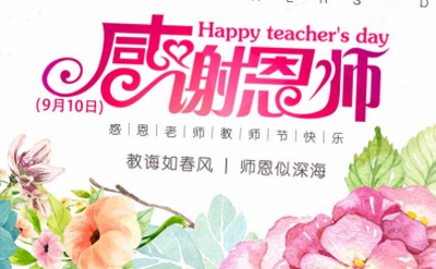 2017教师节送老师什么礼物好？教师节礼物推荐