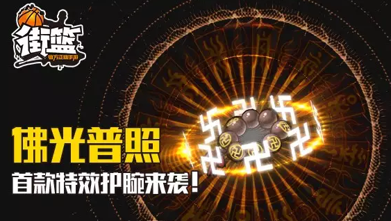 如何获得街篮手游万佛护腕 万佛护腕获得方法