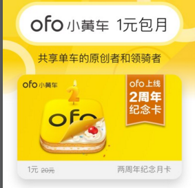 ofo两周年月卡怎么领？ofo小黄车2周年纪念月卡免费领取地址