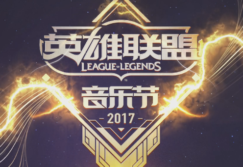 lol英雄联盟首届电音音乐节直播怎么进入？lol音乐节直播地址