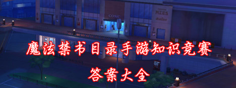 魔法禁书目录知识竞赛答案是什么  知识竞赛答案全在这