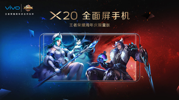 vivo X20王者荣耀限量版什么时候出？vivoX20王者荣耀限量版怎么样