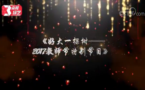 2017教师节好大一棵树晚会直播地址分享