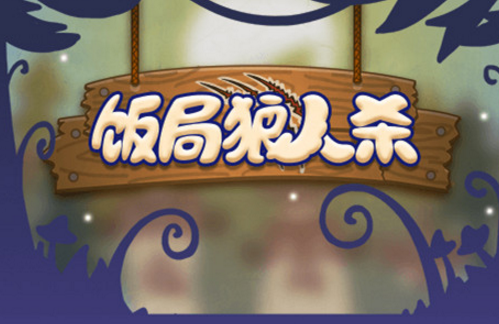 饭局狼人杀怎么关闭摄像头？饭局狼人杀摄像头设置攻略