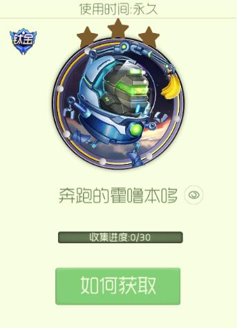 如何获取球球大作战奔跑的霍噜本哆