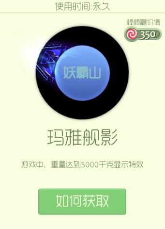 如何获取球球大作战玛雅舰影残影 玛雅舰影残影永久获取攻略