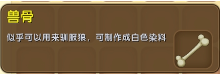 迷你世界兽骨怎么获得？迷你世界兽骨获得攻略