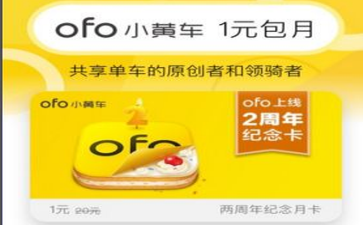 ofo两周年纪念月卡怎么免费领取？ofo两周年纪念月卡在哪领？