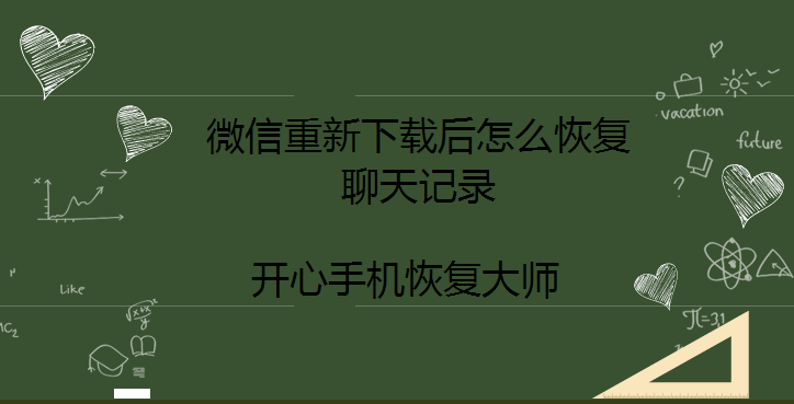 微信重新下载后怎么恢复聊天记录？微信记录找回方法