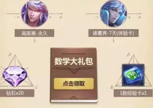 王者荣耀数学大礼包怎么获得？王者荣耀数学大礼包攻略