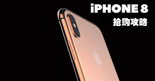 iphone8抢购攻略 iphone8官网抢购全攻略详解