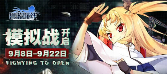 碧蓝航线模拟战怎么玩?碧蓝航线模拟战玩法介绍