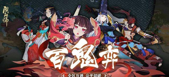 阴阳师百鬼弈平民怎么玩  阴阳师百鬼弈平民玩法攻略