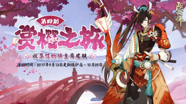 阴阳师赏樱之旅第四期开启时间 赏樱之旅第四期上线时间